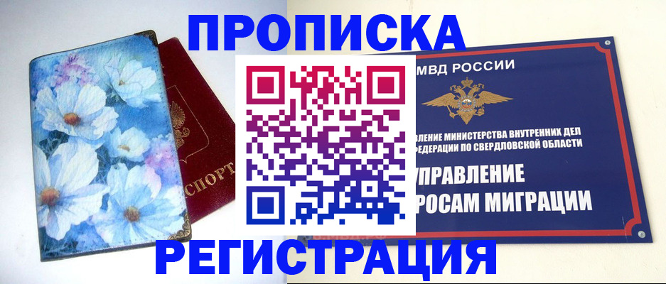 прописка в квартире в Егорьевске